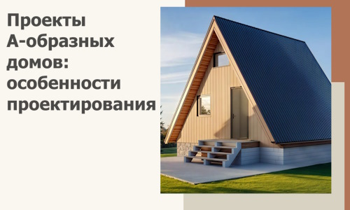 Проекты А-образных домов: особенности проектирования и строительства в Переславле-Залесском